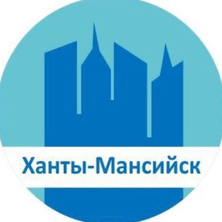 Ханты-Мансийск