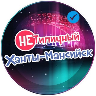 "НЕ" Типичный Ханты-Мансийск