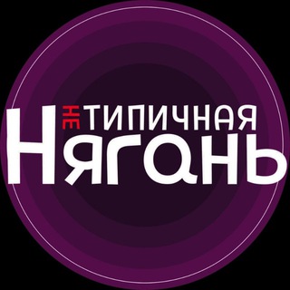"НЕ" Типичная Нягань