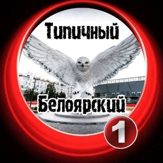 Типичный Белоярский [ХМАО]