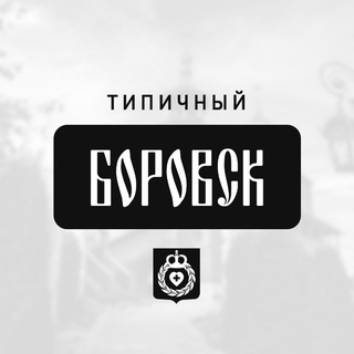 Типичный Боровск