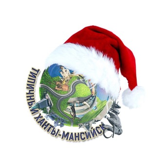 Типичный Ханты-Мансийск