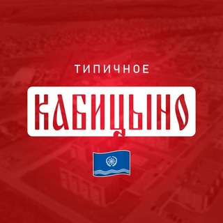 Типичное Кабицыно