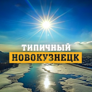 Типичный Новокузнецк