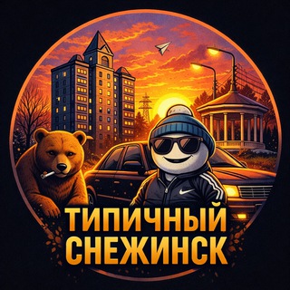 Типичный Снежинск