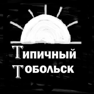 [II] Типичный Тобольск [unofficial page]