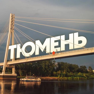 Интересная Тюмень