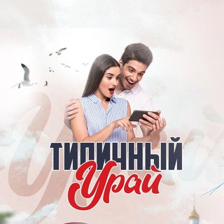 Типичный Урай