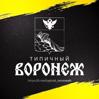 Типичный Воронеж