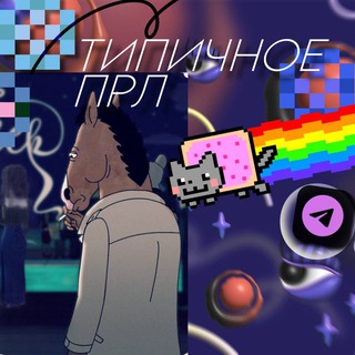 ТИПИЧНОЕ ПРЛ