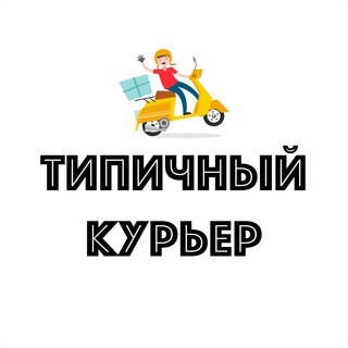 Типичный курьер
