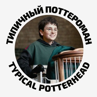 Типичный Поттероман — Typical Potterhead