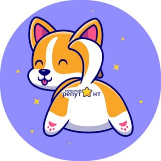 Типичный репутант