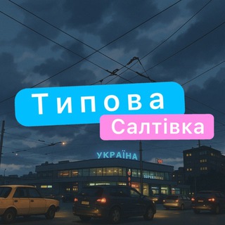 Пошук ТС | Харків