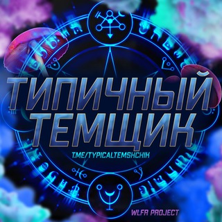 Типичный Темщик