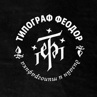 Типограф Феодор
