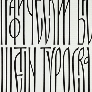 Типографический бюллетень