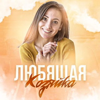 Любящая Хозяйка