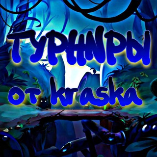 Турниры от Kraska🏆