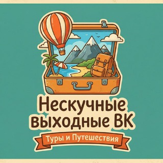 «НЕСКУЧНЫЕ ВЫХОДНЫЕ ВК» Агентство путешествий
