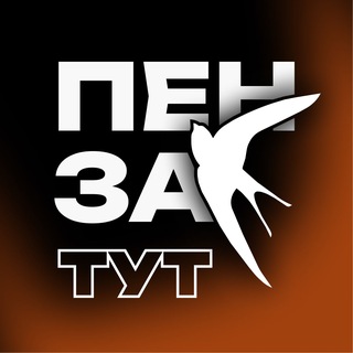 Пенза | Тут Новости