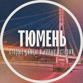 Тюмень: Старые улицы и Новые истории