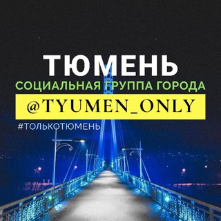 Тюмень