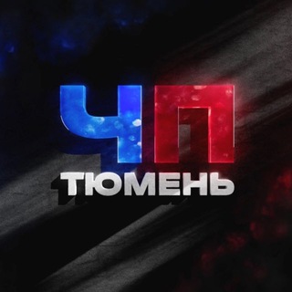 ЧП Тюмень
