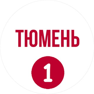 Тюмень первый