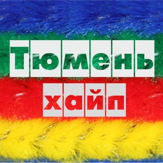 Тюмень на хайпе