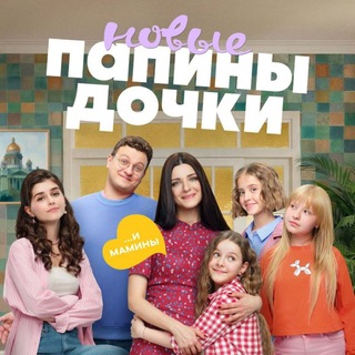 Папины дочки. Новые