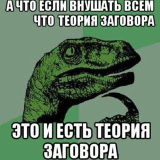 Теория заговора