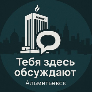 Тебя здесь обсуждают | Альметьевск