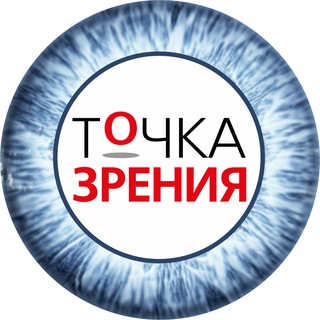 Точка Зрения | Оптика