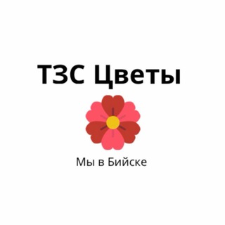 ЦВЕТЫ ТЗС