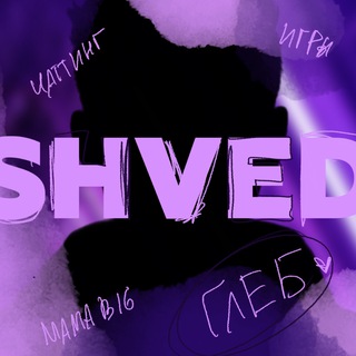 shved