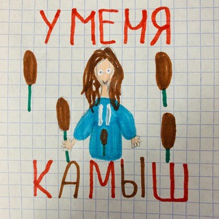 У меня КАМЫШ