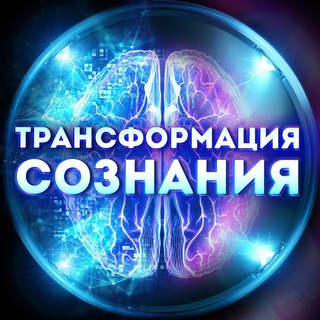 ТРАНСФОРМАЦИЯ СОЗНАНИЯ