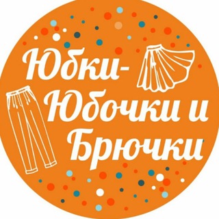 юбки - юбочки и брючки