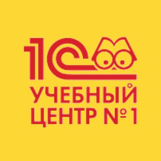 Канал. Учебный центр №1 фирмы 1С 📣