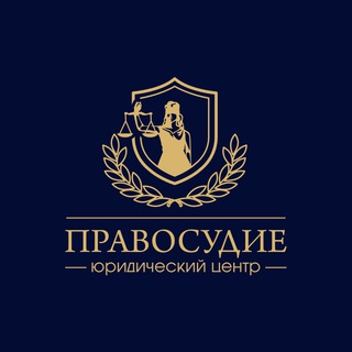 Юрист ЮЦ «Правосудие» | Помощь в списании долгов