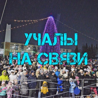 Учалы на связи