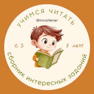 Учимся ЧИТАТЬ на 5