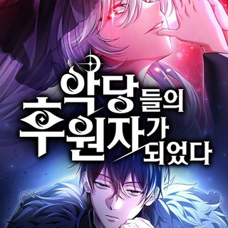 Стал сторонником злодеев