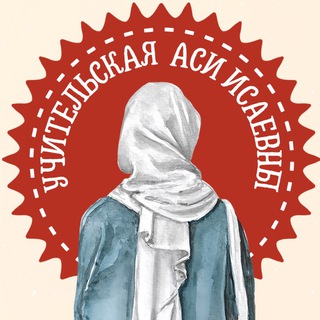 Учительская Аси Исаевны