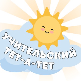 Учительский тет-а-тет | начальная школа