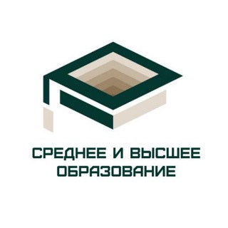 Среднее и высшее образование