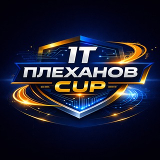 IT-Плеханов CUP 2026