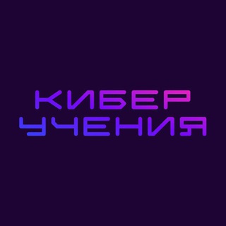 Киберучения в УрФУ