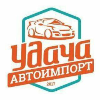 Удача Автоимпорт - авто из США